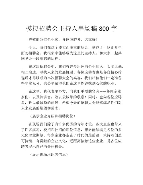 模拟招聘会主持人串场稿800字