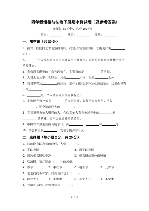 四年级道德与法治下册期末测试卷(及参考答案)