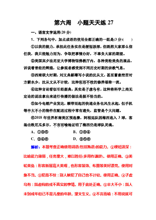 高考语文一轮总复习：小题狂练+第六周 小题天天练27+Word版含解析.doc