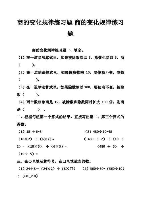 商的变化规律练习题商的变化规律练习题