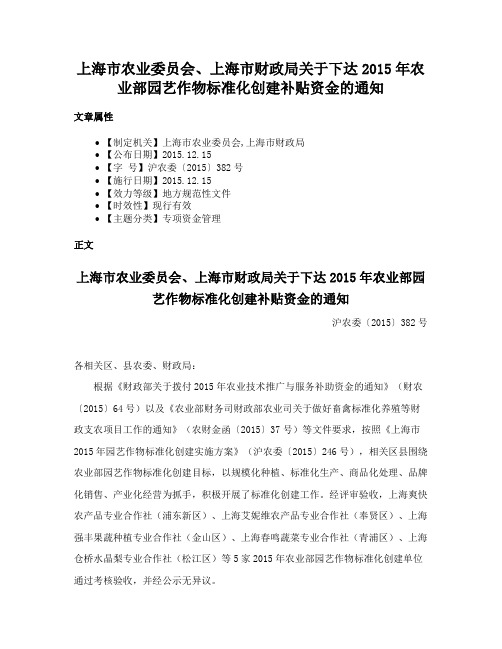 上海市农业委员会、上海市财政局关于下达2015年农业部园艺作物标准化创建补贴资金的通知