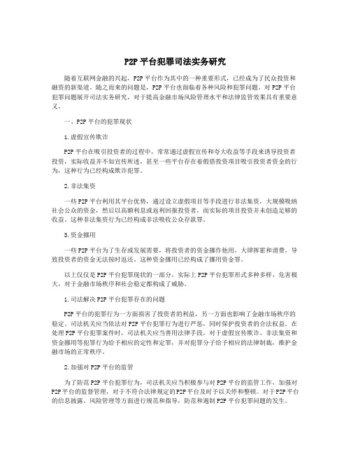 P2P平台犯罪司法实务研究