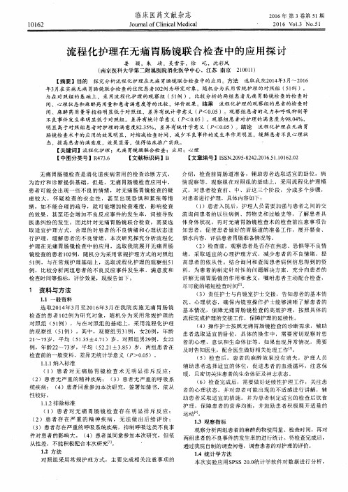 流程化护理在无痛胃肠镜联合检查中的应用探讨