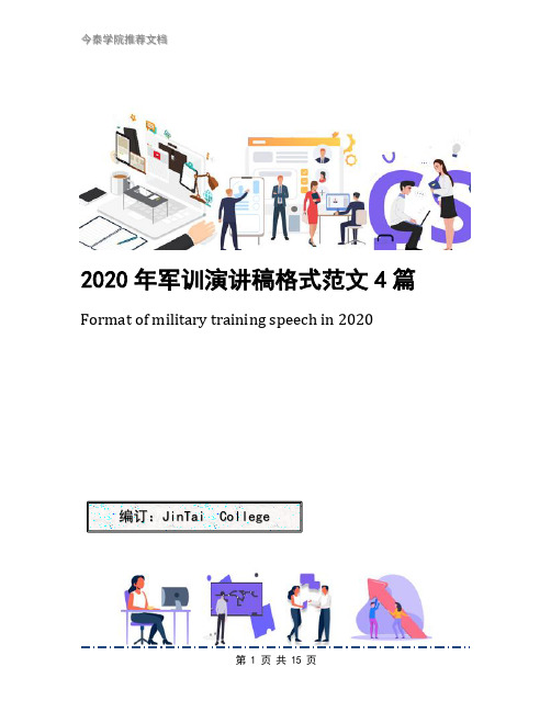 2020年军训演讲稿格式范文4篇