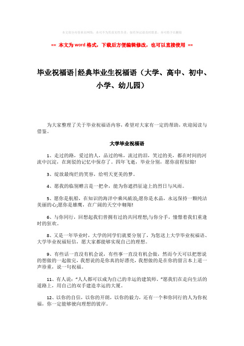 2018年毕业祝福语-经典毕业生祝福语(大学、高中、初中、小学、幼