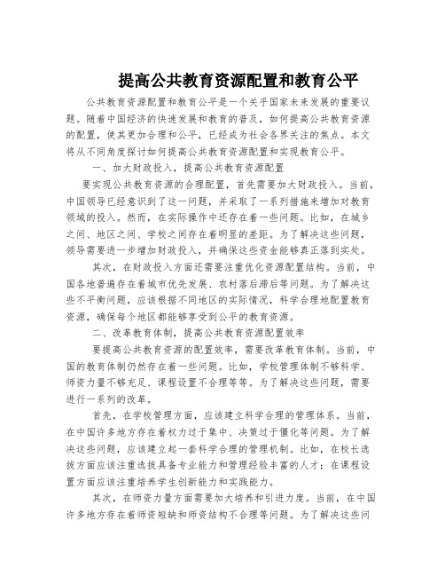 提高公共教育资源配置和教育公平