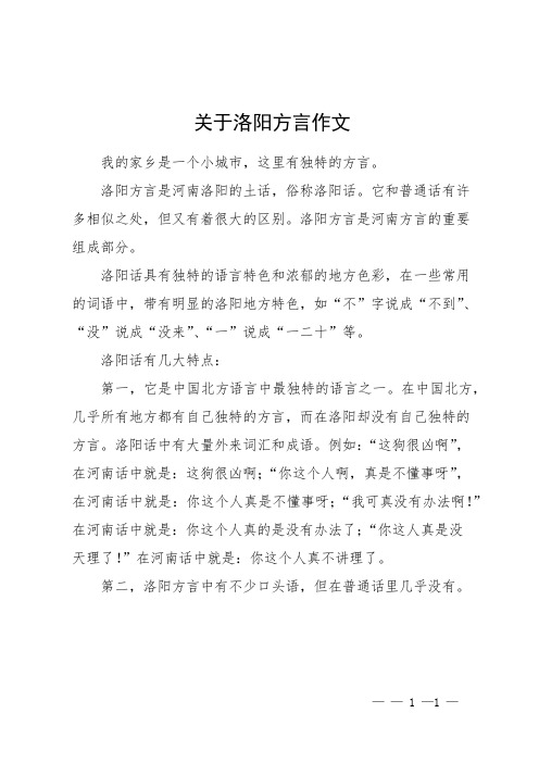 关于洛阳方言作文