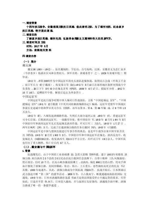 戴安澜与中国远征军的调查报告