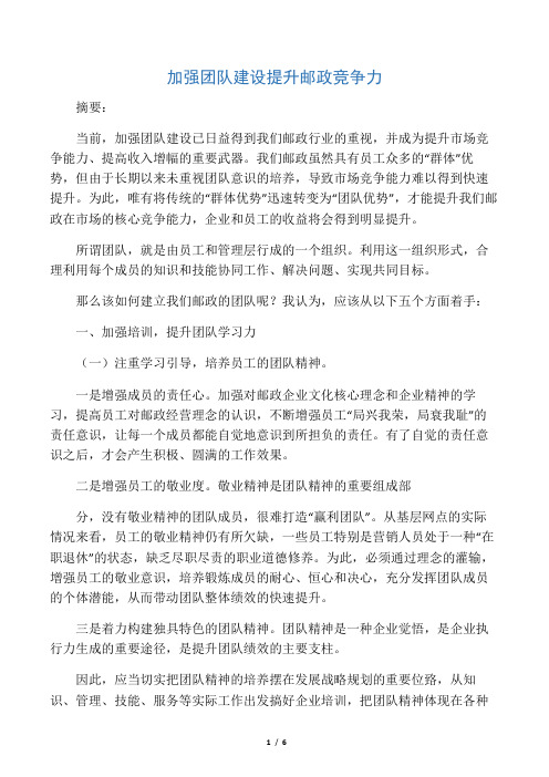 加强团队建设 提升邮政竞争力