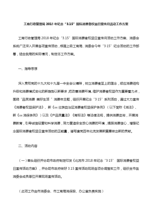 工商行政管理局2018年纪念“3.15”国际消费者权益日宣传月活动工作方案