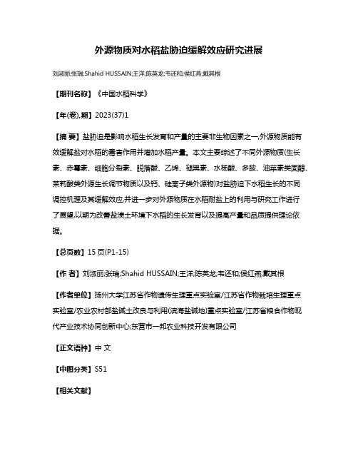 外源物质对水稻盐胁迫缓解效应研究进展