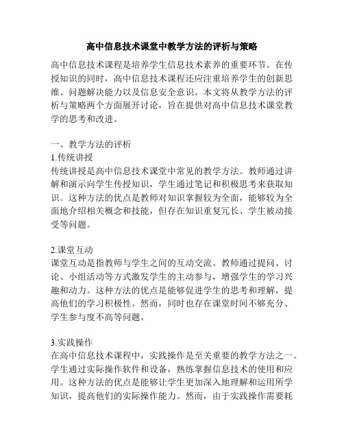 高中信息技术课堂中教学方法的评析与策略