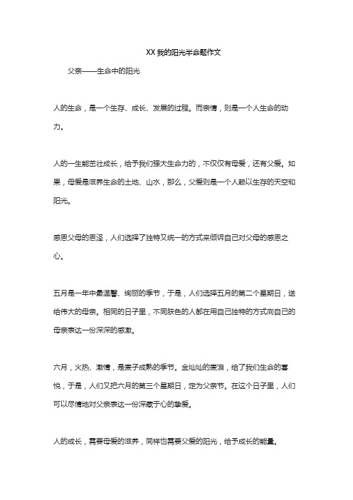 XX我的阳光半命题作文