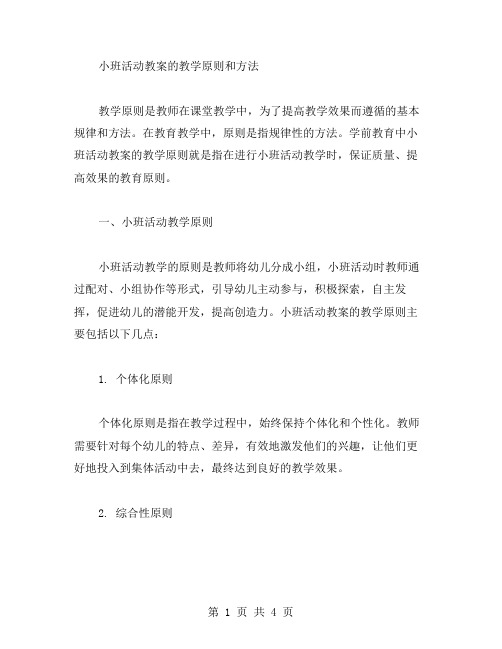 小班活动教案的教学原则和方法