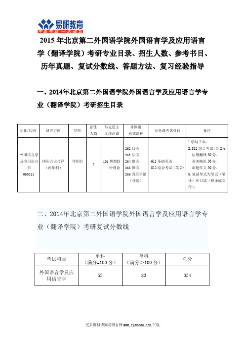 2015北京第二外国语学院外国语言学及应用语言学(翻译学院)考研专业目录招生人数参考书目历年真题复试分数线