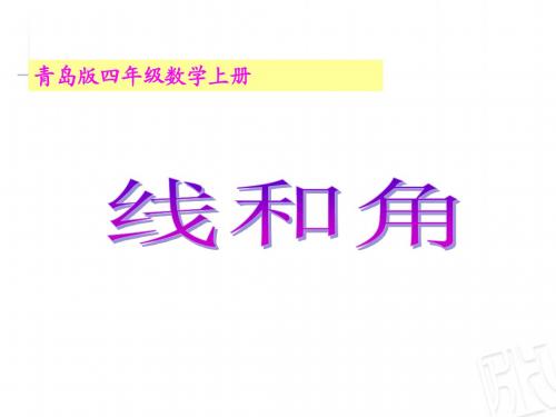 青岛版四年级数学上册第二单元线与角课件