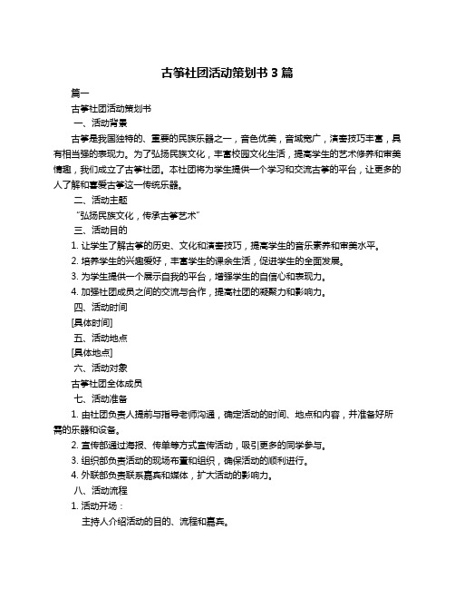 古筝社团活动策划书3篇