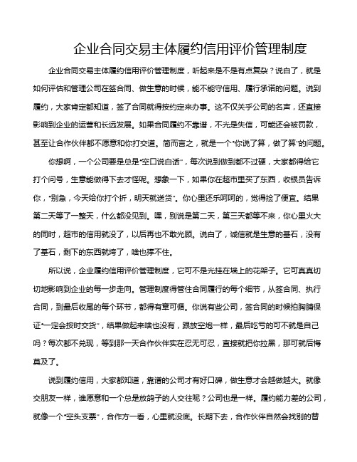 企业合同交易主体履约信用评价管理制度