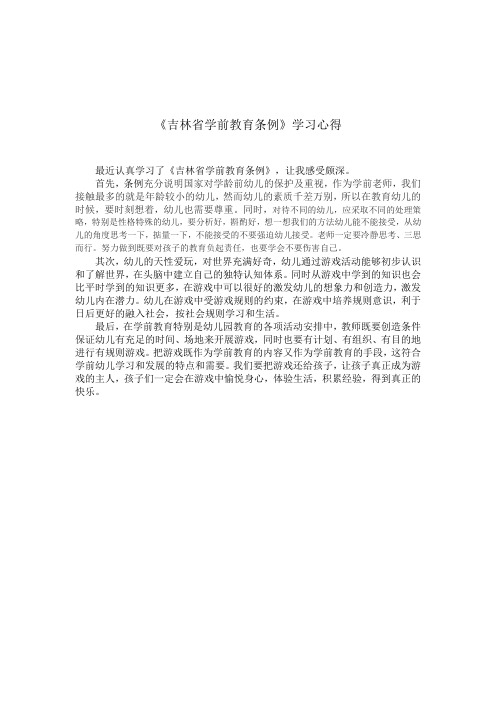 吉林省学前教育条例心得