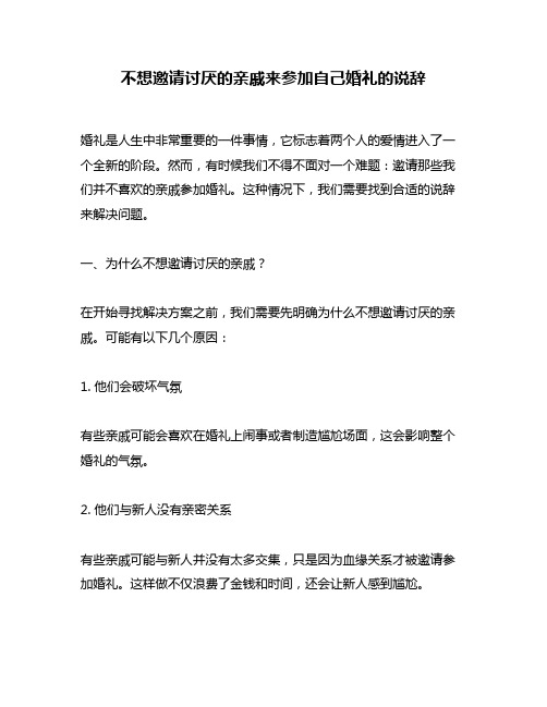 不想邀请讨厌的亲戚来参加自己婚礼的说辞