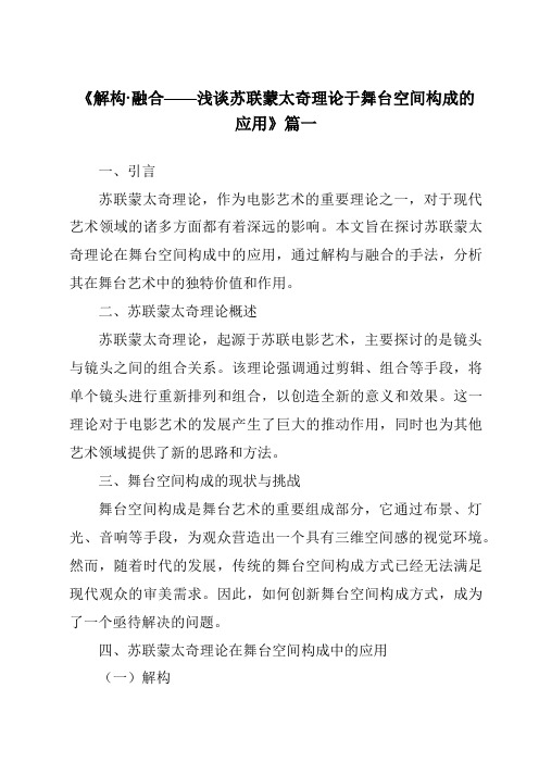 《2024年解构·融合——浅谈苏联蒙太奇理论于舞台空间构成的应用》范文