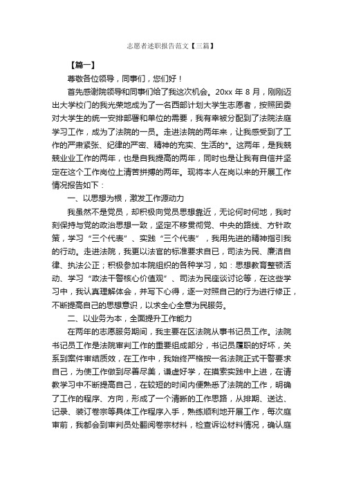 志愿者述职报告范文【三篇】_述职报告_