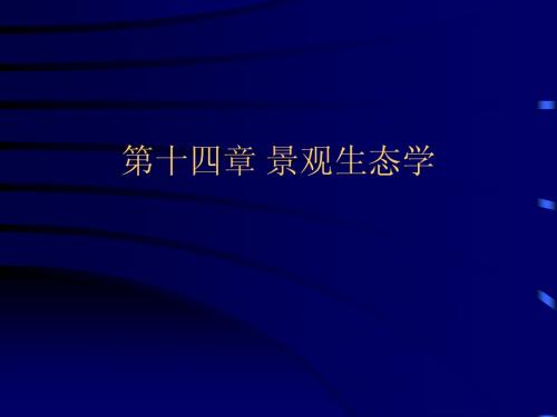 生态学课件第14章 景观生态学