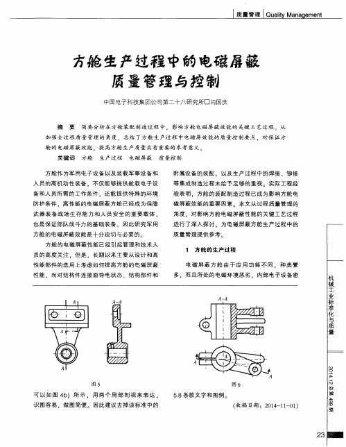 方舱生产过程中的电磁屏蔽质量管理与控制