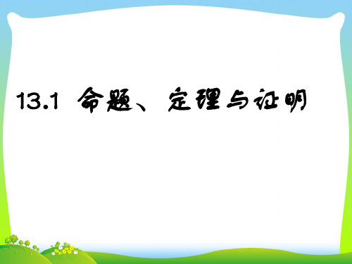 2021年华师大版八年级数学上册《定理与证明》精品课件(共15张PPT).ppt