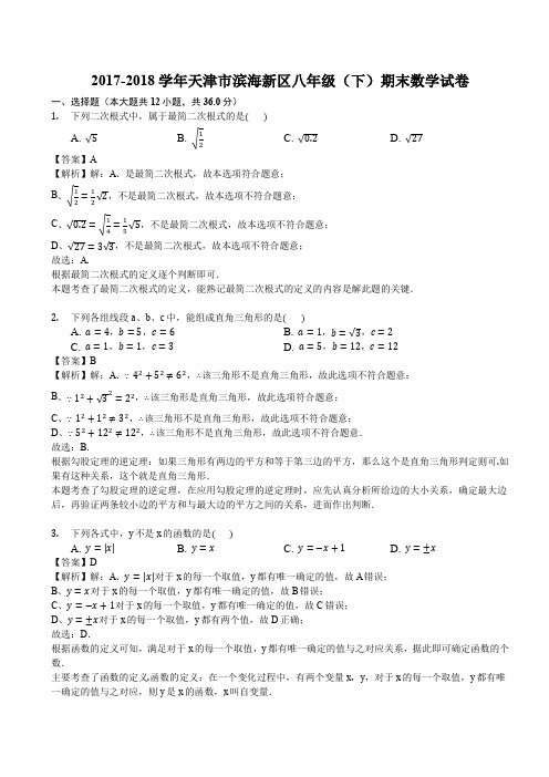 2017-2018学年天津市滨海新区八年级下期末数学试卷-含答案