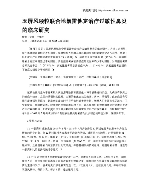 玉屏风颗粒联合地氯雷他定治疗过敏性鼻炎的临床研究