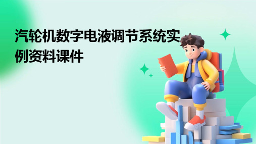 汽轮机数字电液调节系统实例资料课件