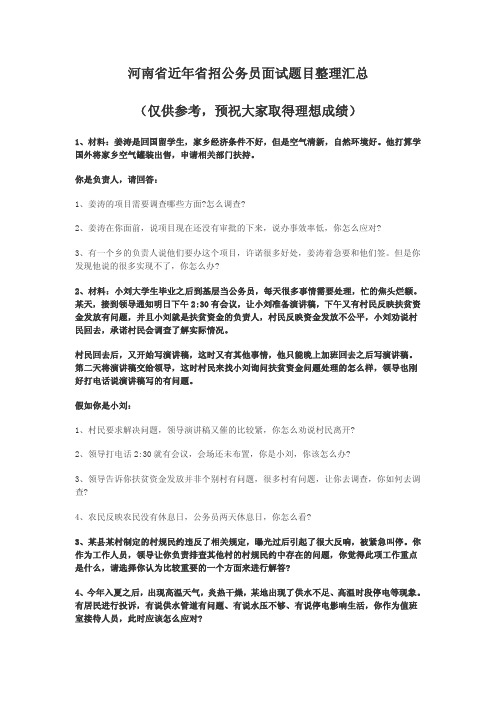 河南省近年省招公务员面试题目整理汇总