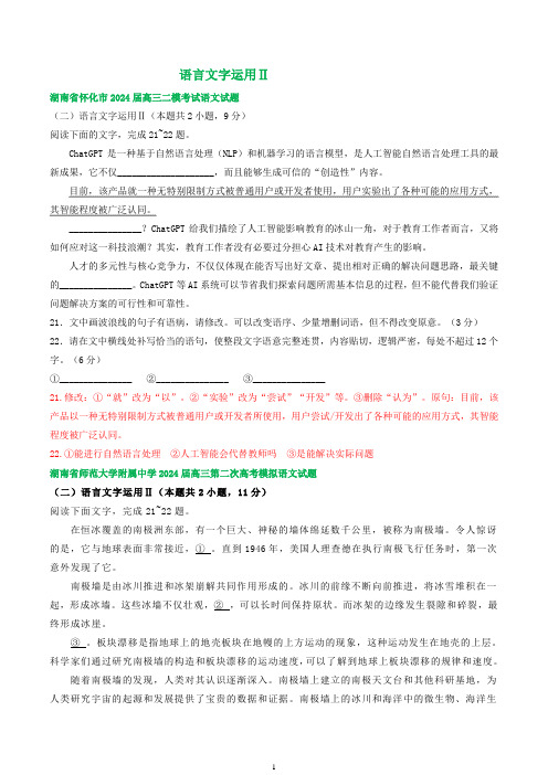 2024届湖南省部分地区高三下学期二模语文试题汇编：语言文字运用Ⅱ