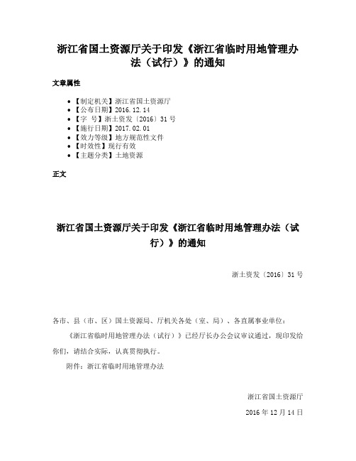 浙江省国土资源厅关于印发《浙江省临时用地管理办法（试行）》的通知