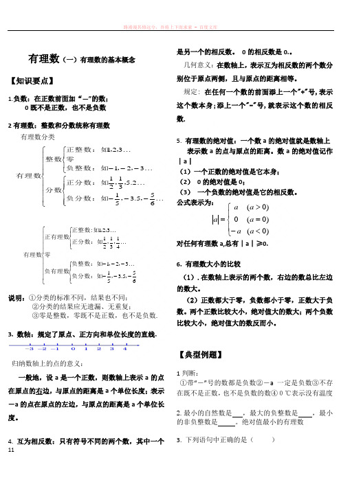 第一章有理数1.1-1.2基本概念的复习训练