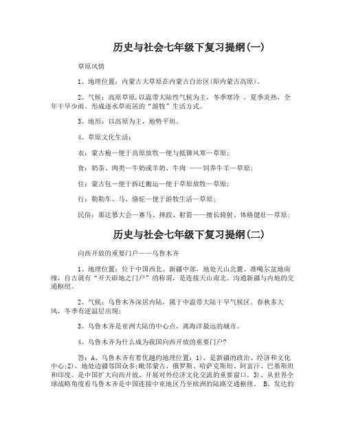 历史与社会七年级下复习提纲