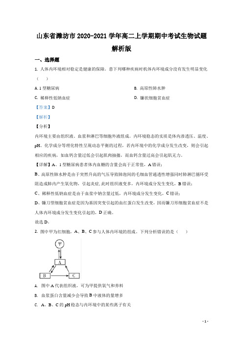 2020-2021学年山东省潍坊市高二上学期期中考试生物试题 解析版