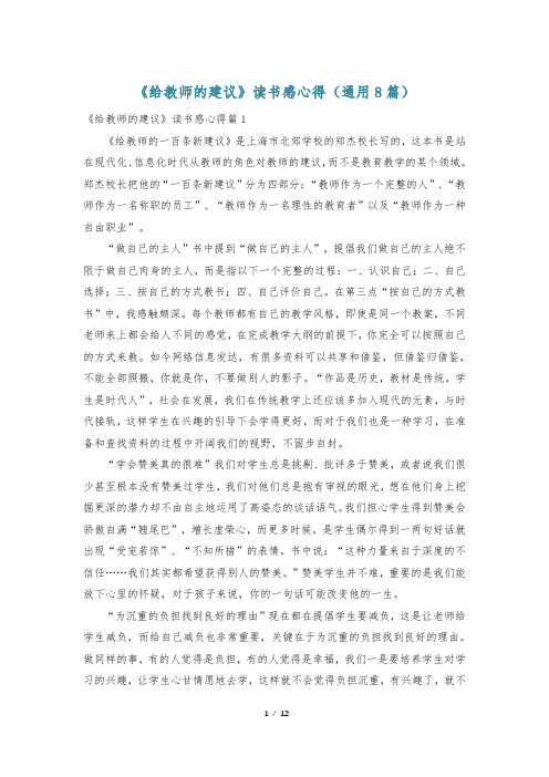 《给教师的建议》读书感心得(通用8篇)