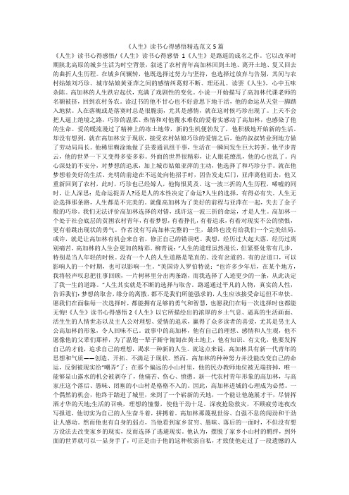 《人生》读书心得感悟精选范文5篇