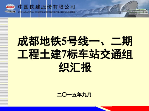 成都地铁5号线7标交通疏解建委汇报材料9.28