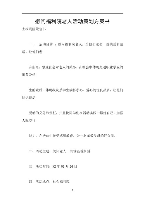 慰问福利院老人活动策划方案书