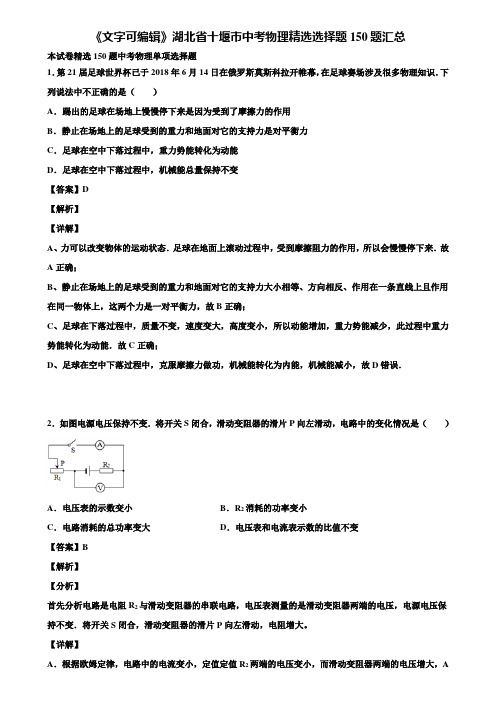 《文字可编辑》湖北省十堰市中考物理精选选择题150题汇总含解析