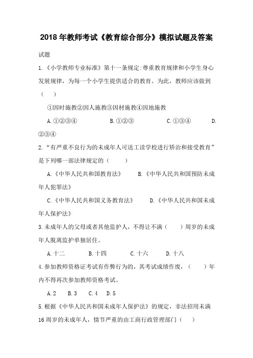 2018年教师考试《教育综合部分》模拟试题及答案