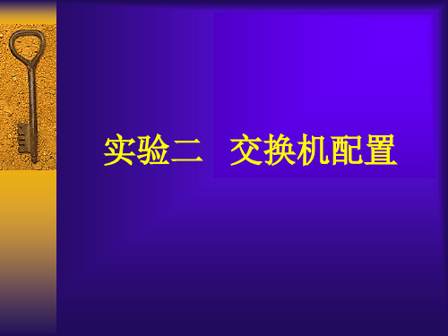 实验二、交换机配置