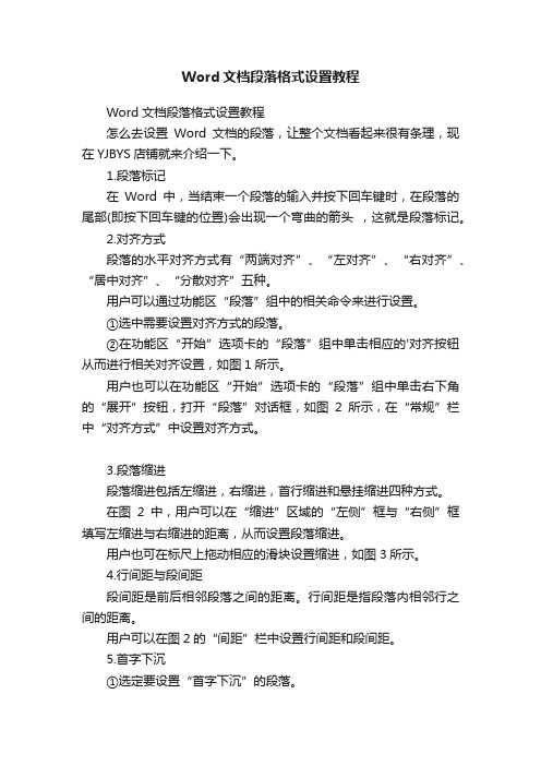 Word文档段落格式设置教程