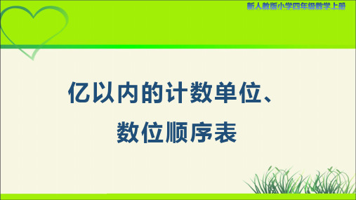 新人教小学四年级数学上册《亿以内的计数单位、数位顺序表》示范教学课件