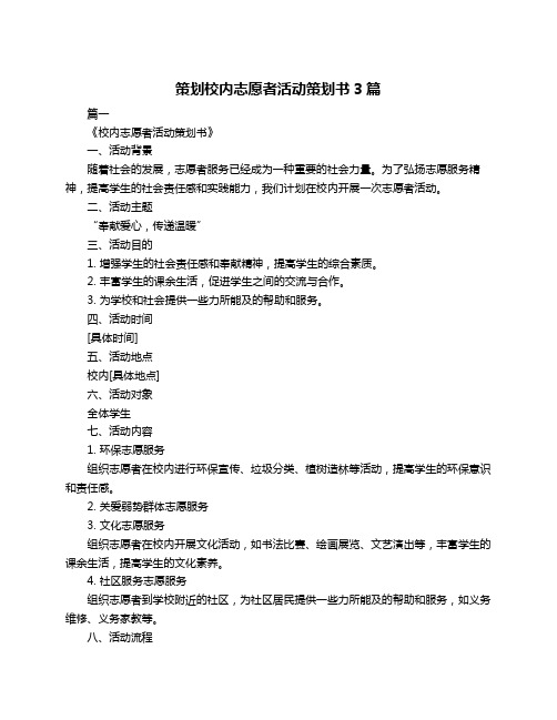 策划校内志愿者活动策划书3篇