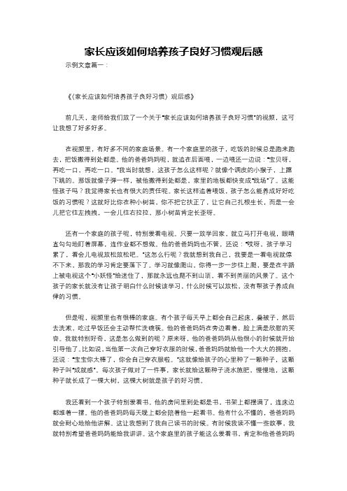 家长应该如何培养孩子良好习惯观后感