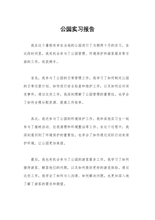 公园实习报告